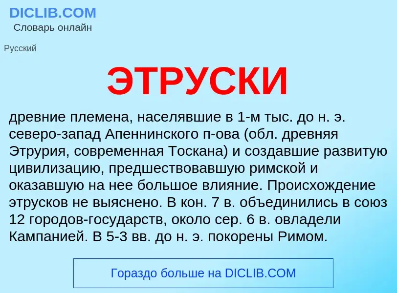 Что такое ЭТРУСКИ - определение