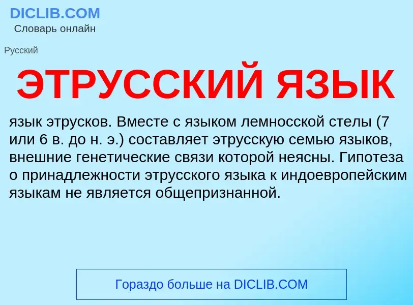 Was ist ЭТРУССКИЙ ЯЗЫК - Definition