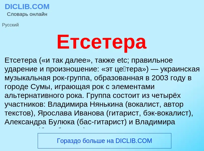 Что такое Етсетера - определение