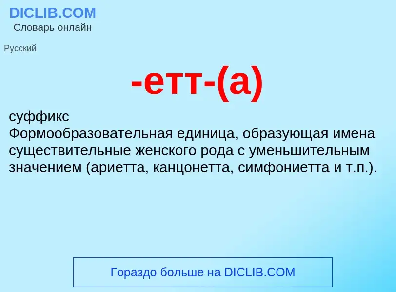 Что такое -етт-(а) - определение