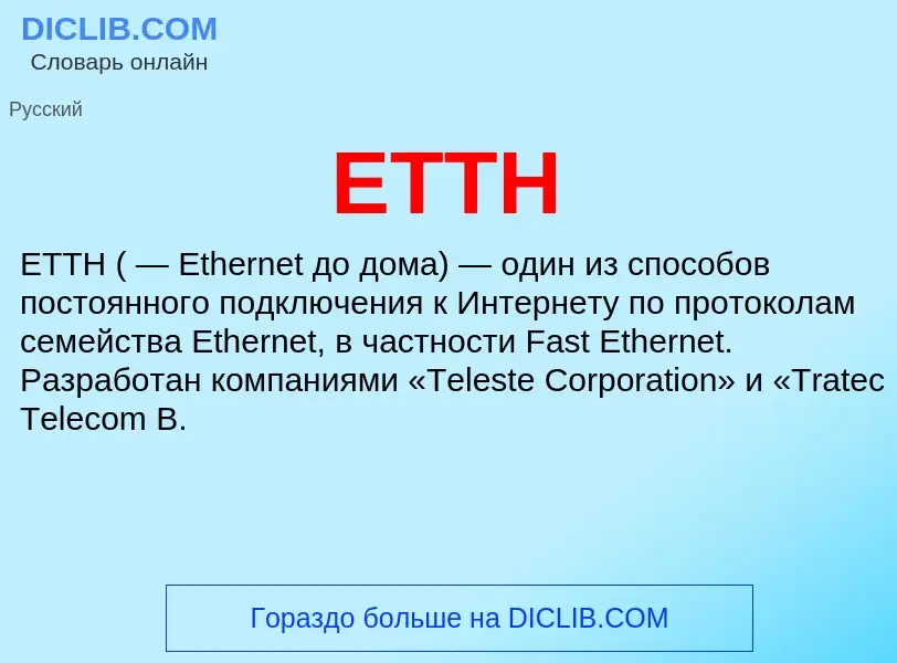 Что такое ETTH - определение