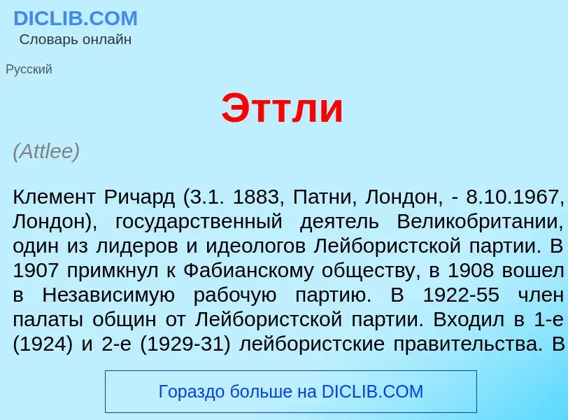 What is <font color="red">Э</font>ттли - meaning and definition