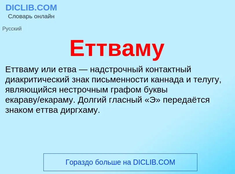 Что такое Еттваму - определение