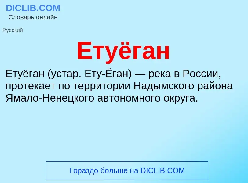 Что такое Етуёган - определение