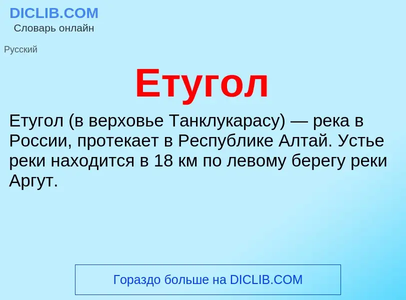 Что такое Етугол - определение