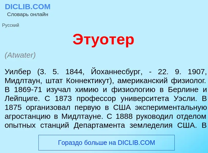 What is <font color="red">Э</font>туотер - definition