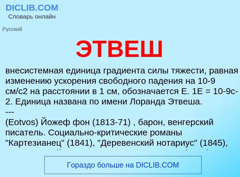 What is ЭТВЕШ - definition