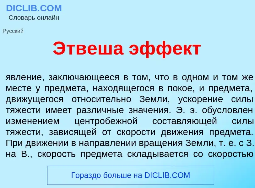 Что такое <font color="red">Э</font>твеша эфф<font color="red">е</font>кт - определение