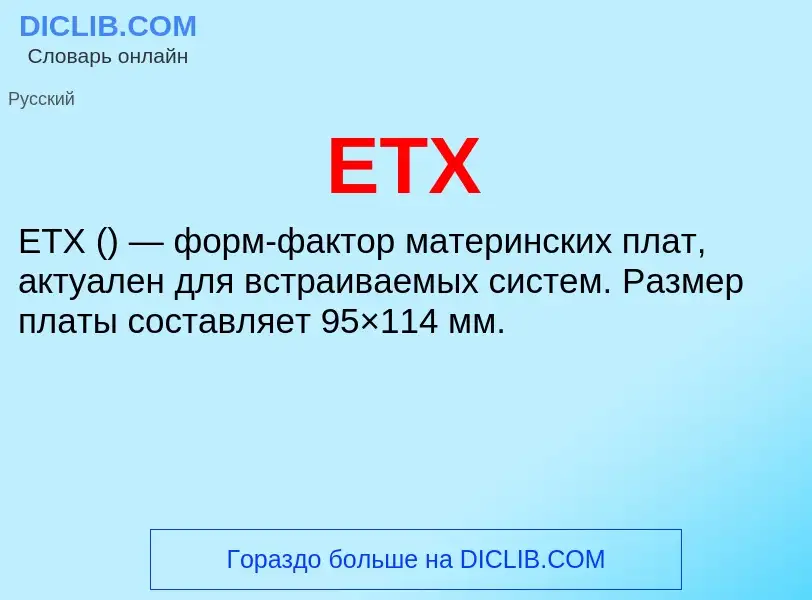 Что такое ETX - определение