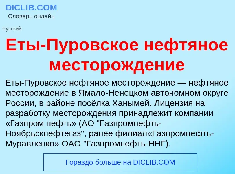 Что такое Еты-Пуровское нефтяное месторождение - определение