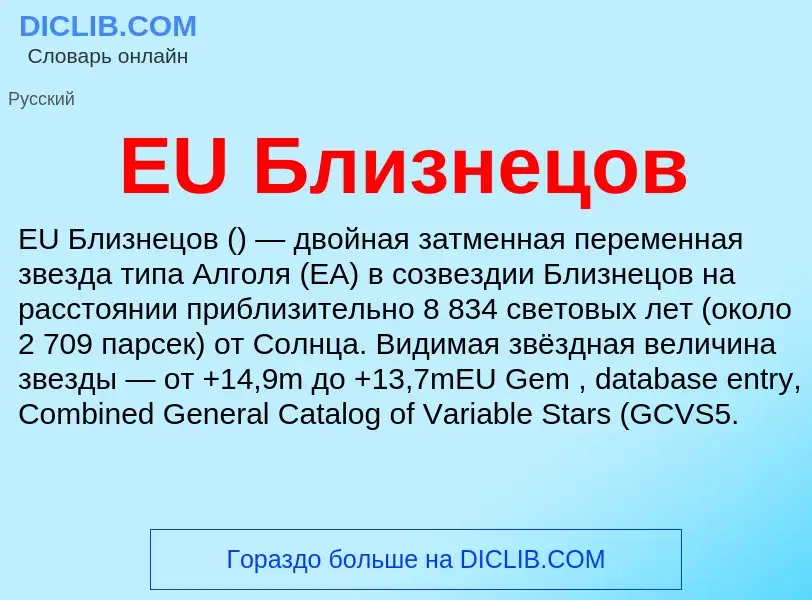 Что такое EU Близнецов - определение