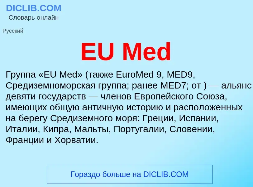 Что такое EU Med - определение