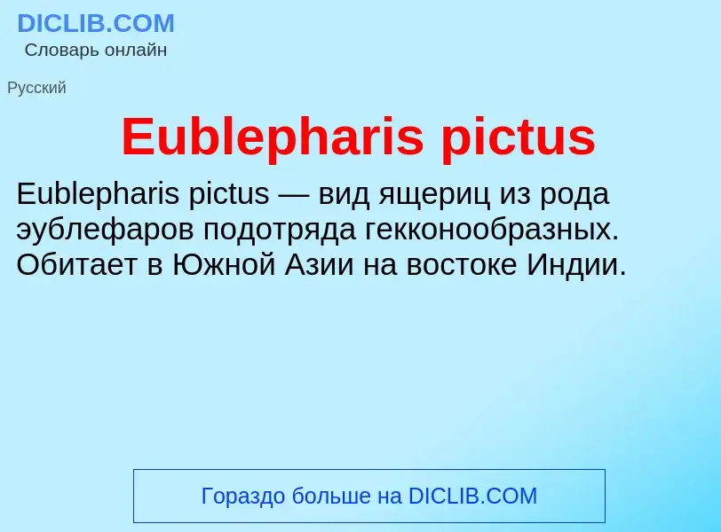 Что такое Eublepharis pictus - определение