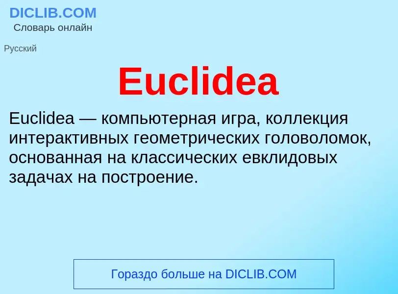 Что такое Euclidea - определение