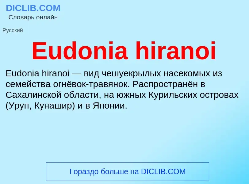 Что такое Eudonia hiranoi - определение