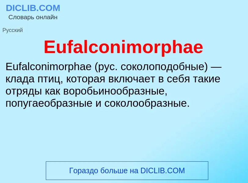 Что такое Eufalconimorphae - определение