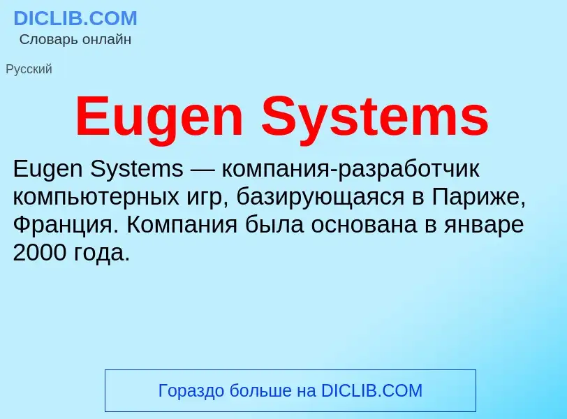 Что такое Eugen Systems - определение