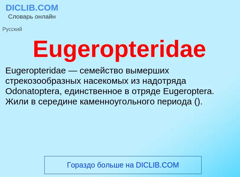 Что такое Eugeropteridae - определение