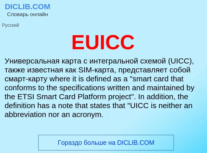 Что такое EUICC - определение