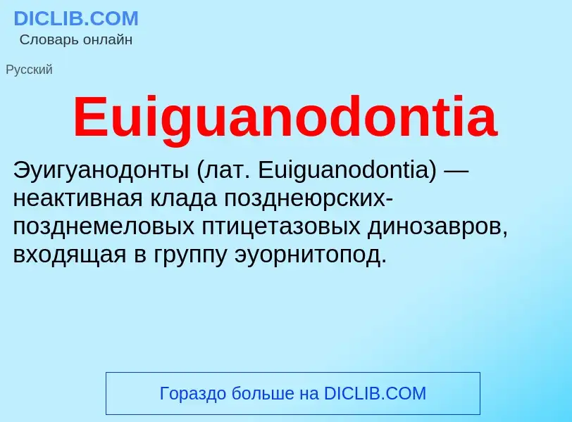 Что такое Euiguanodontia - определение