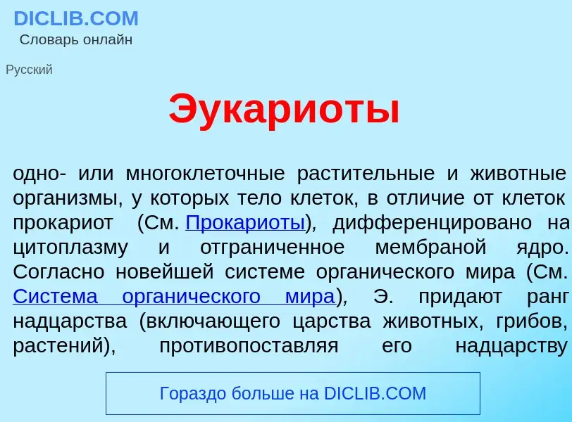 Что такое Эукари<font color="red">о</font>ты - определение