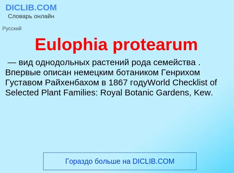 Что такое Eulophia protearum - определение