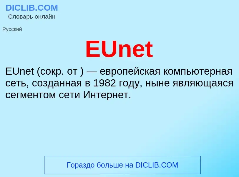 Что такое EUnet - определение