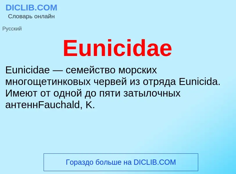 Что такое Eunicidae - определение