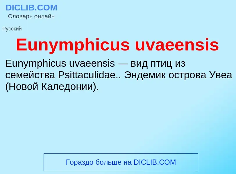 Что такое Eunymphicus uvaeensis - определение