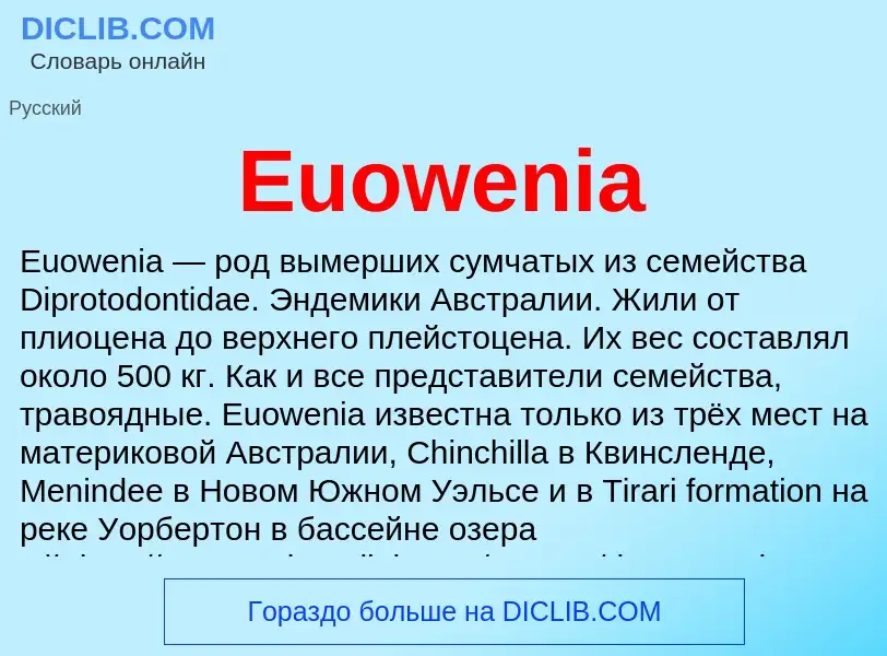 Что такое Euowenia - определение