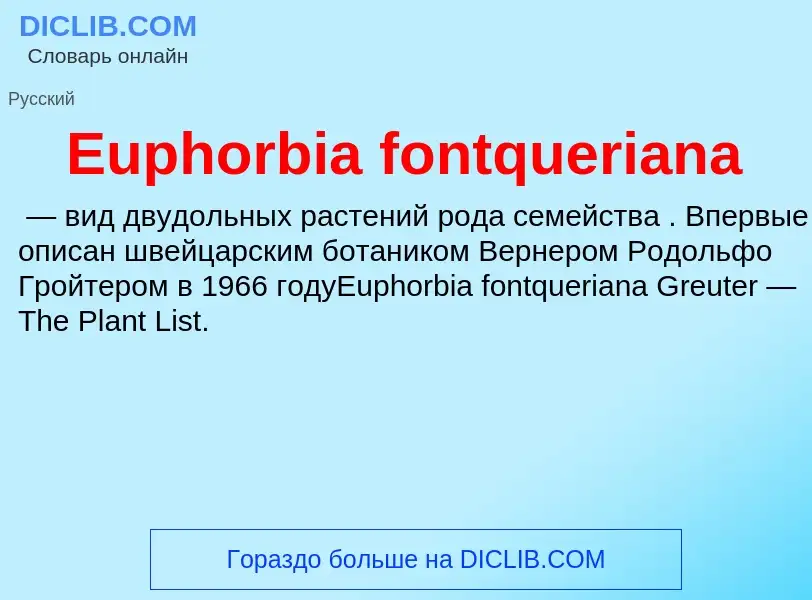 Что такое Euphorbia fontqueriana - определение