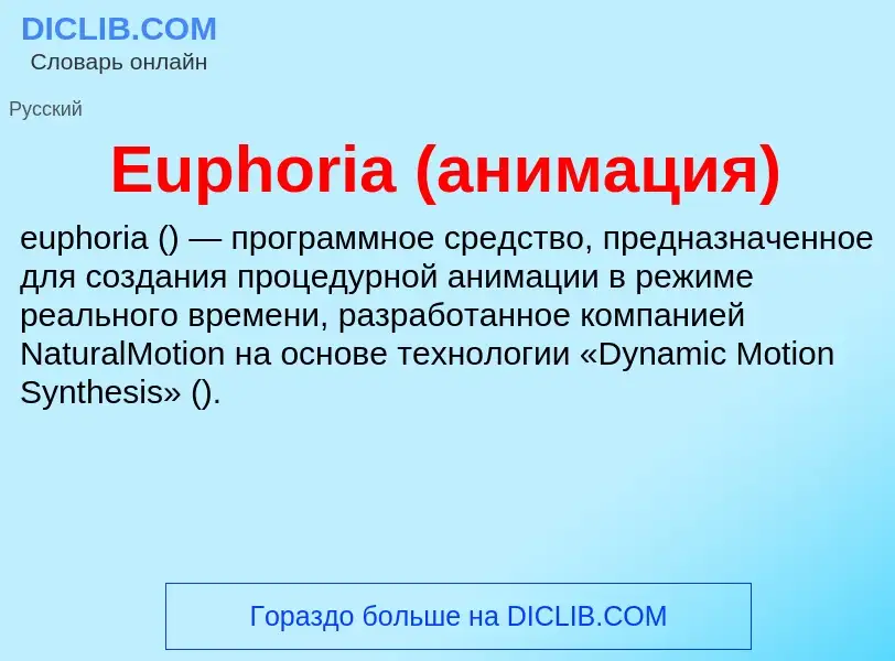 Что такое Euphoria (анимация) - определение