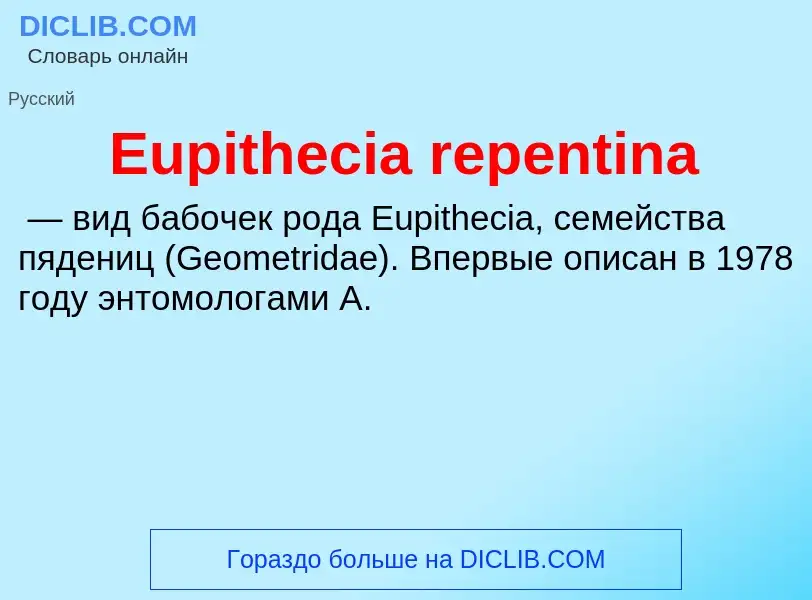 Что такое Eupithecia repentina - определение