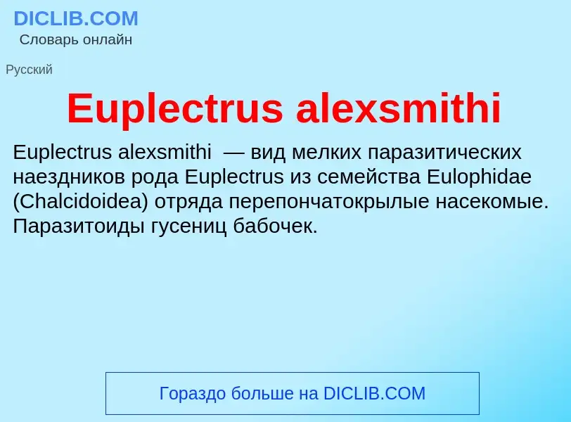 Что такое Euplectrus alexsmithi - определение