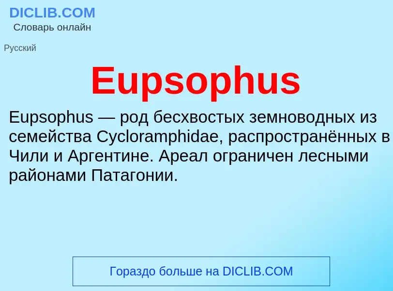 Что такое Eupsophus - определение