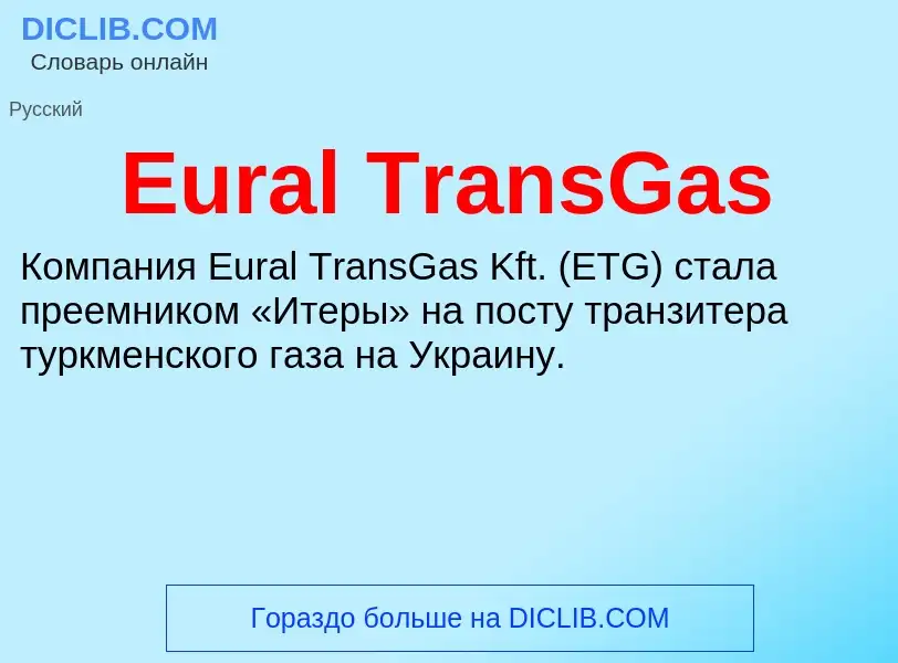 Что такое Eural TransGas - определение