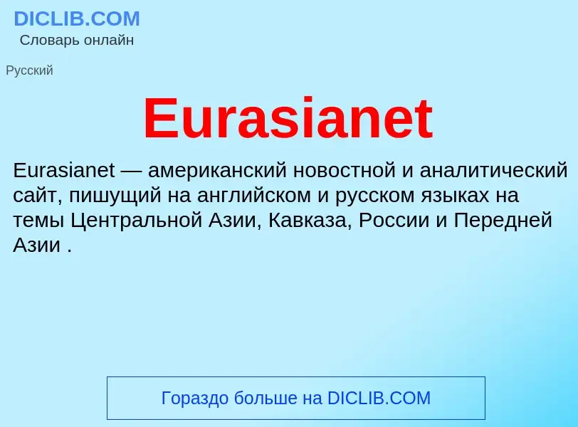 Что такое Eurasianet - определение