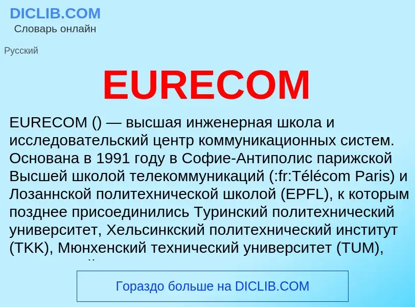 Что такое EURECOM - определение