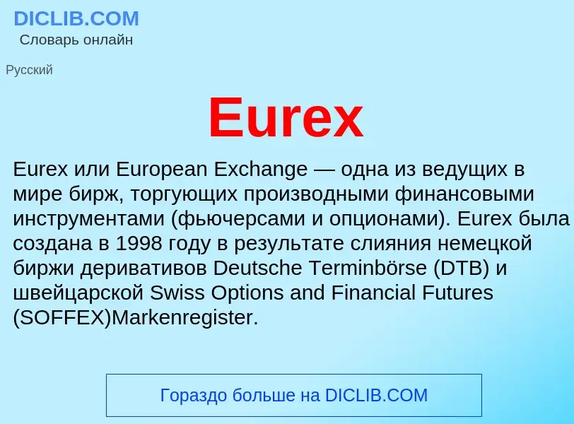 Что такое Eurex - определение