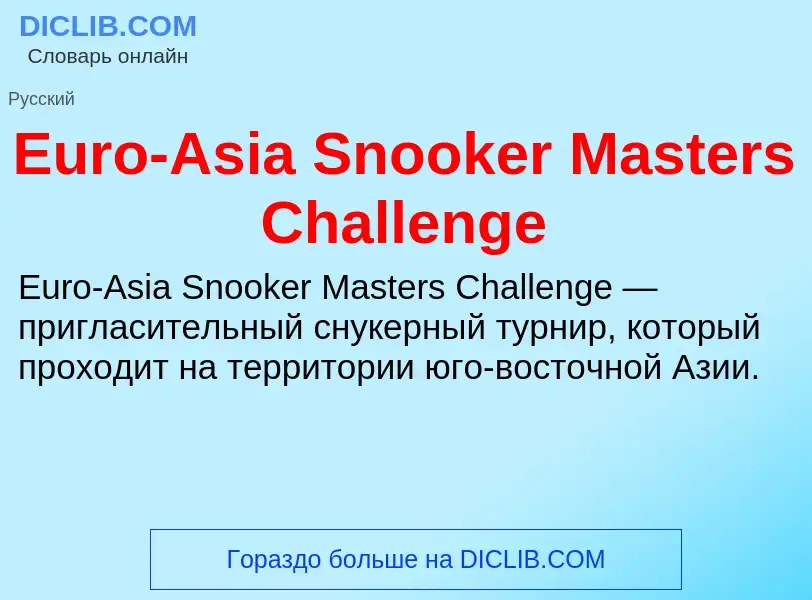 Что такое Euro-Asia Snooker Masters Challenge - определение