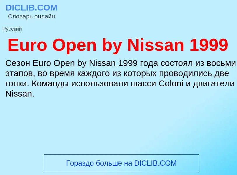 Что такое Euro Open by Nissan 1999 - определение