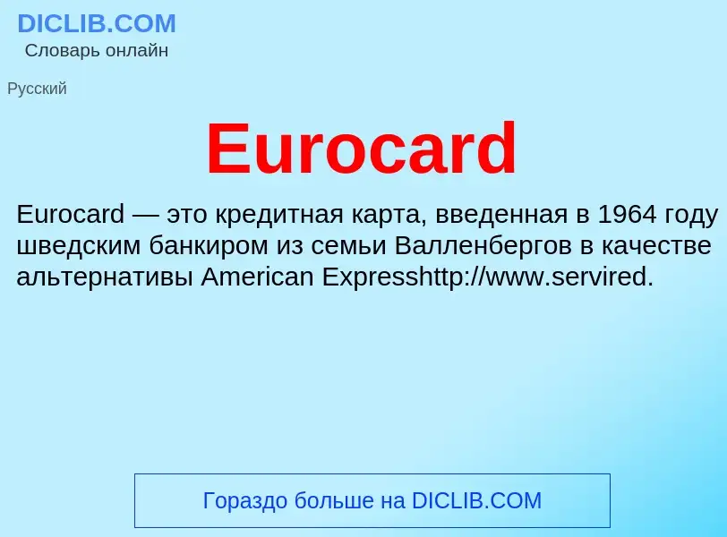 Что такое Eurocard - определение