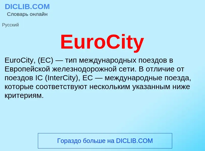 Что такое EuroCity - определение