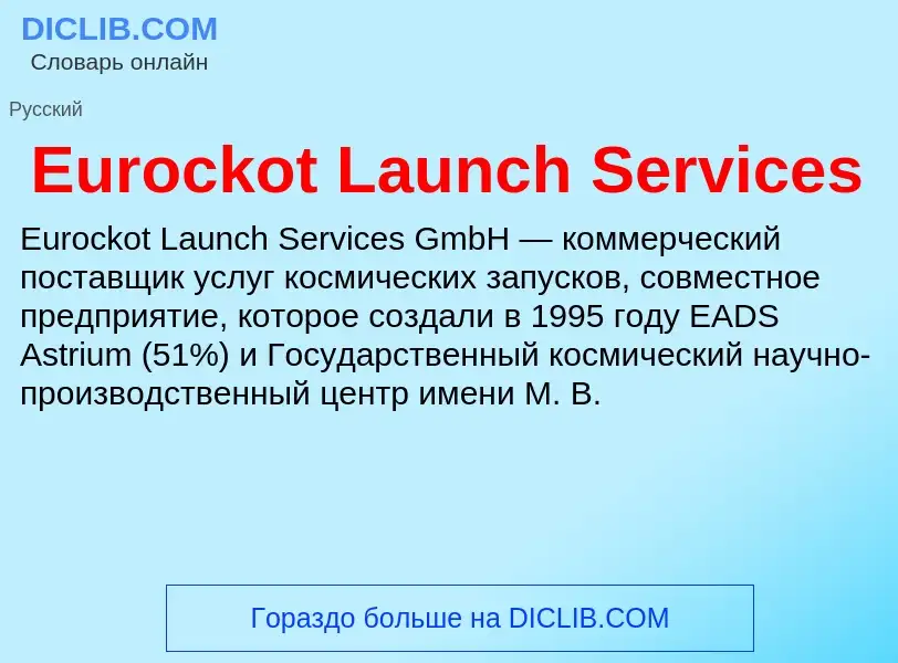 Что такое Eurockot Launch Services - определение