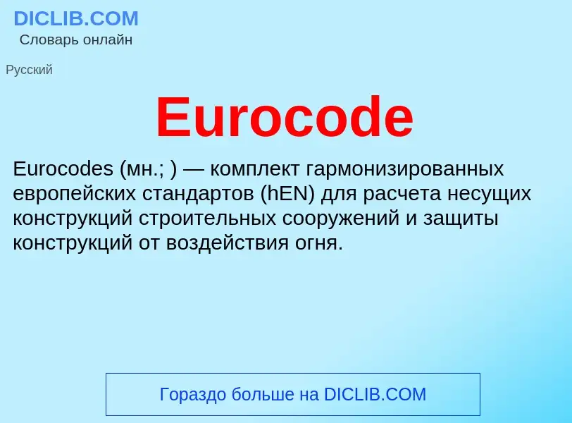 Что такое Eurocode - определение