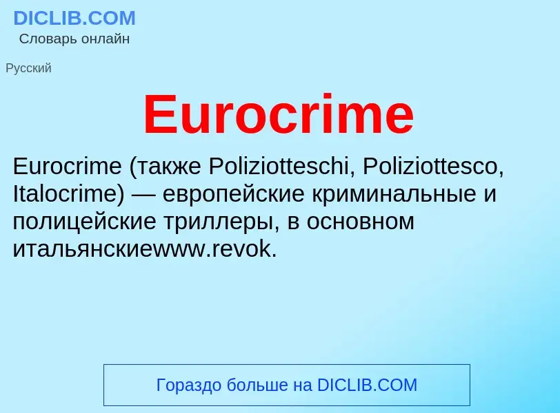 Что такое Eurocrime - определение