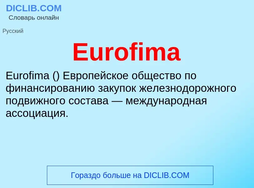 Что такое Eurofima - определение