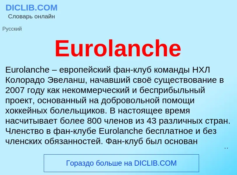 Что такое Eurolanche - определение