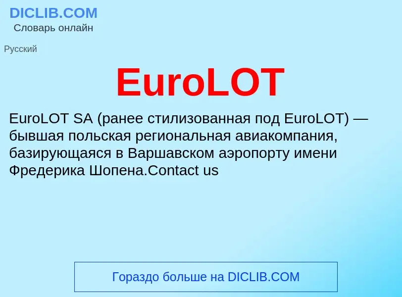 Что такое EuroLOT - определение