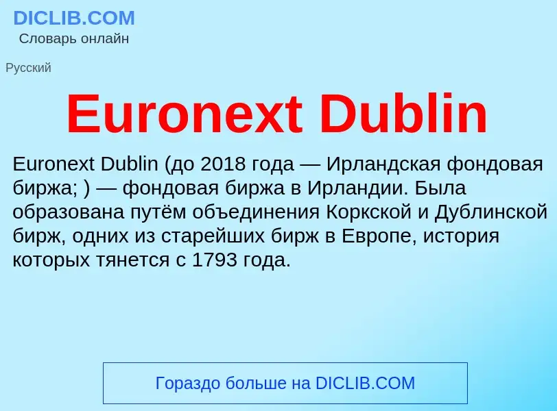 Что такое Euronext Dublin - определение